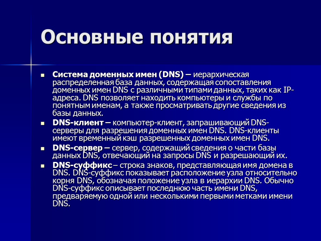 Основные понятия Система доменных имен (DNS) – иерархическая распределенная база данных, содержащая сопоставления доменных